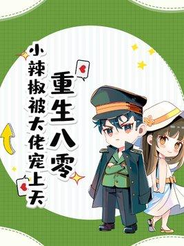重生八零被军少宠上天的