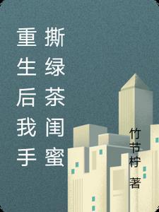 我成了绿茶女配
