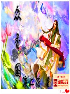 众香国家族后宫免费阅读