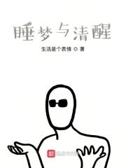 清醒梦有科学依据吗