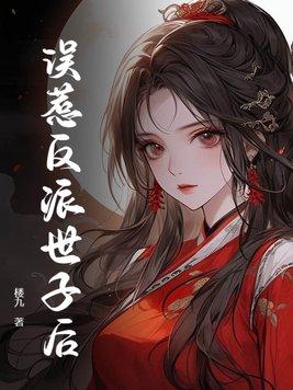 误惹反派世子后TXT