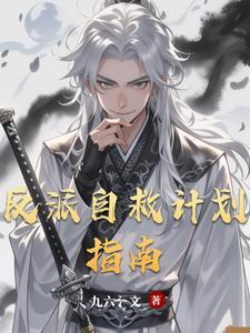 反派自救指南 漫画