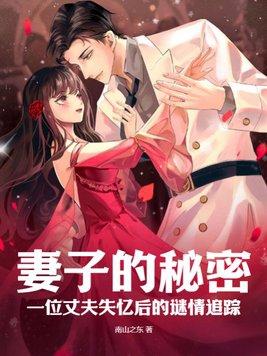 妻子的秘密未未