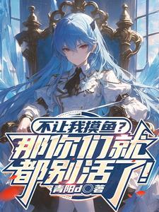 我不想摸鱼