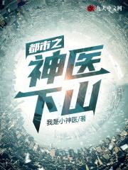 都市之神医下山TXT免费