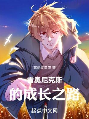 雷奥尼克斯雷