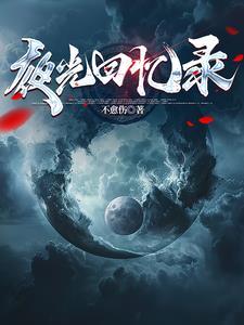 夜光剧本是假的