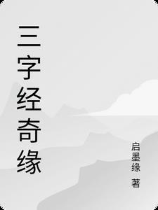 三字经原牌