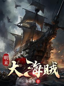 明末航海