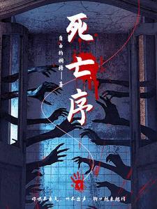 死亡序列短片