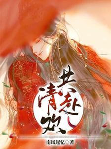 清欢与共是什么意思