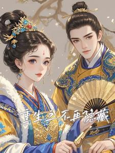 重生之不再爱你by偏爱