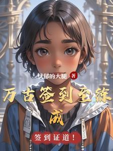 签到百万年成万古大帝