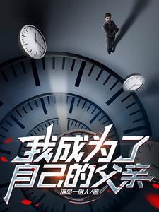 当我成为父亲后作文