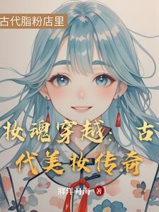 古代妆容演变视频