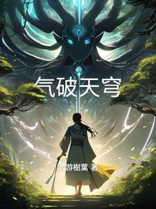 天穹破 那年秋季即将冬季