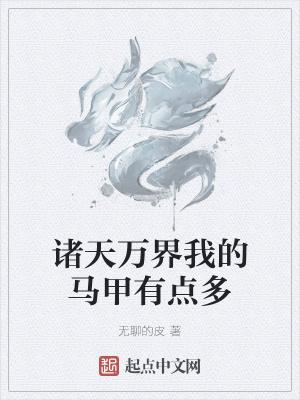 诸天万界种马