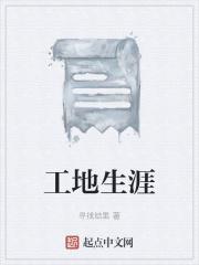 工地人生