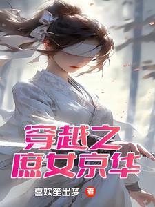 穿越之庶女妖娆免费阅读