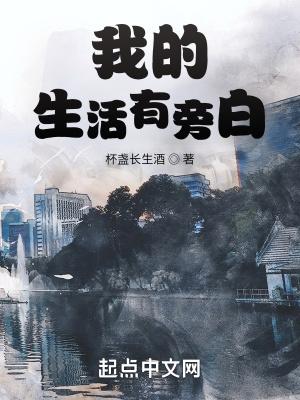 我的生活有旁白李子君结局