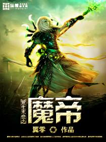 末世重生之魔种降临