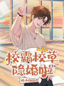 联姻对象是个孽障