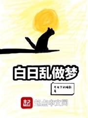 白日做梦的下一句是什么