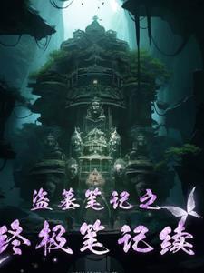 盗墓笔记之终极笔记二