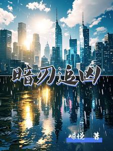 暗刃剧情简介