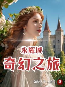永辉之乱