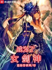 成为剑圣的废柴女儿