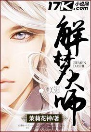 解梦大师分析