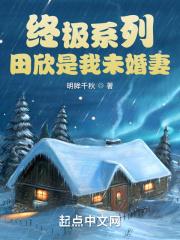 终极一班田欣老师第几集被刀等