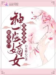 穿越侯门嫡女如珠似宝