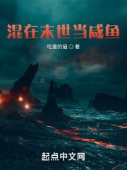 混在末世当咸鱼全本免费阅读