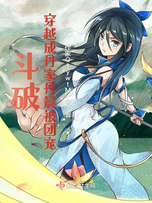 斗破之丹王古河女主是谁