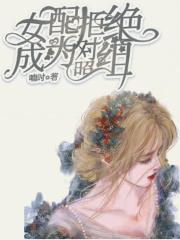 女配拒绝成为对照组喃时晋江