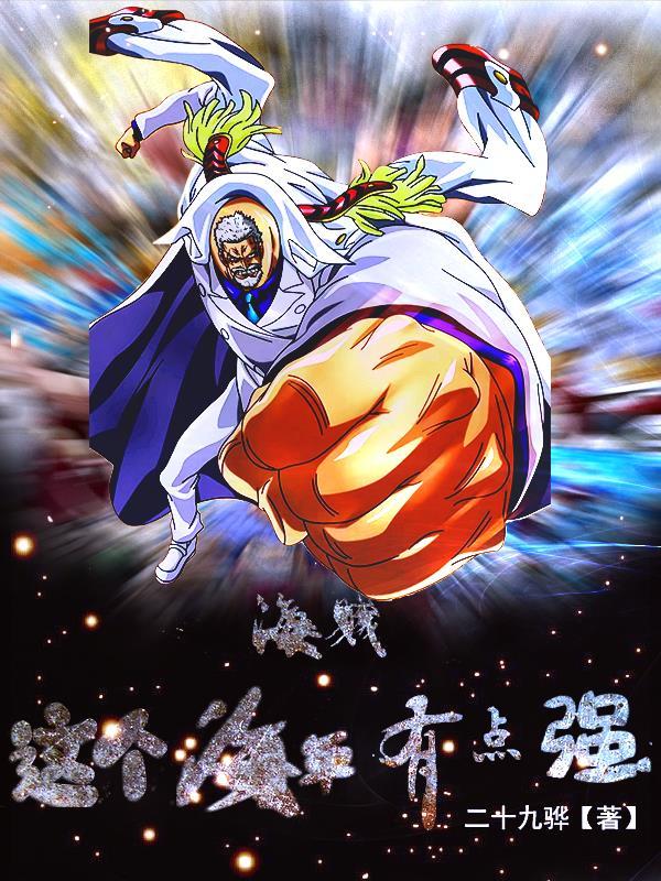 这个海军不正经精校版