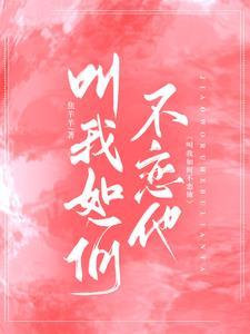 叫我如何不想他