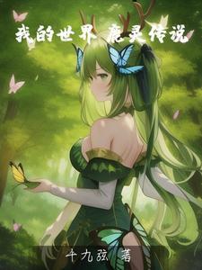 我的世界视频小鹿