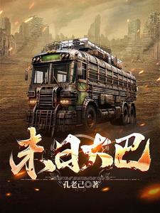 末日旅途