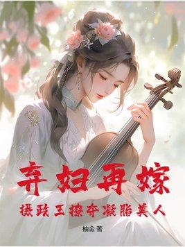摄政王的弃妻