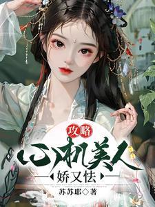 心机美人的攻略手札免费阅读