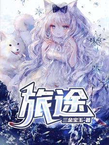 旅途愉快的唯美句子