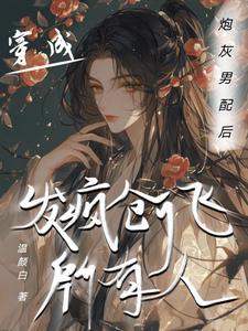 穿成炮灰男配后我逃跑了