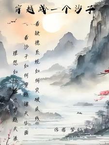 穿成一颗沙雕陨石