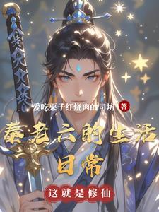 秦老六拿着自拍