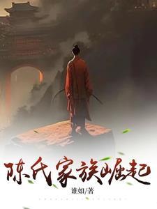 陈氏家族会长