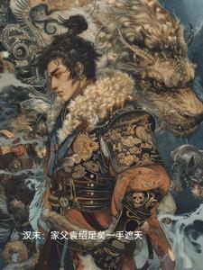 袁绍之父居何职