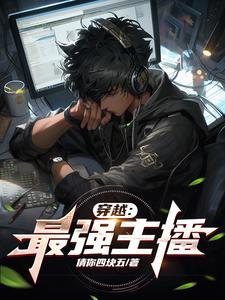 我!最强主播